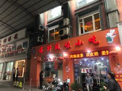 门面-南宁市连升风味小吃店