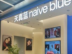 -天真蓝照相馆(五角场百联又一城店)