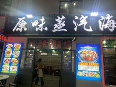 门面-原味蒸汽海鲜(嵊泗店)