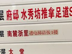 -水秀坊·足道SPA 按摩(巨鹿路店)