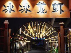 门面-冰冰龙虾·江湖菜·花园江景餐厅