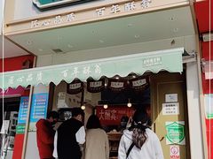 门面-酥翁糕点(顺义店)