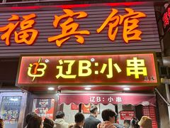 -辽B·小串(总店)