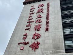 -西藏文化博物馆