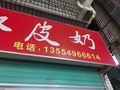 门面-老周记顺德双皮奶