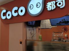 -CoCo都可(天虹广场)
