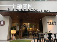 门面-十面春风·江南面馆(崇宁路店)