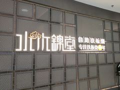-水木锦堂·自助铁板烧(望京凯德MALL店)