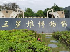 -三星堆博物馆