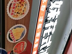 -串妹花式冰粉(乐山总店)