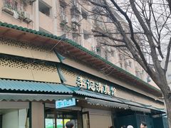 -李记清真馆(打钉巷店)