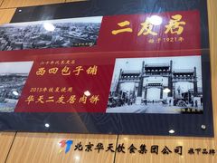-华天二友居肉饼(宫门口店)
