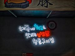 -韩阳王石板烤肉