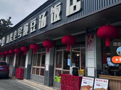 -新繁老號豌豆汤饭店·江湖菜(宝光寺店)