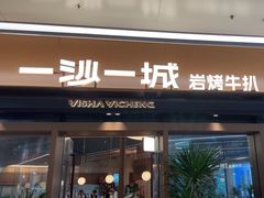 -一沙一城·岩烤牛扒(深圳首店)