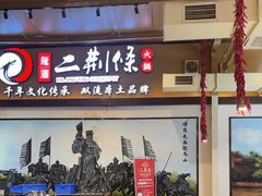 -二荆条·城市森林火锅旗舰店