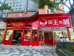 -吴山贡鹅(罍街店)