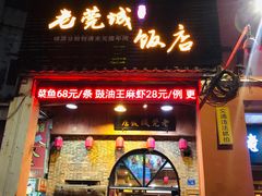 门面-禄源公·老莞诚饭店