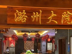 -潞州宴·长治人的会客厅(长兴北路店)