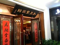 -新聚丰菜馆(太监弄店)