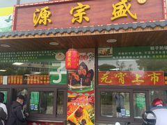 -源宗盛粽子汤圆