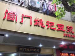 门面-阊门姚记豆浆(旧学前直营店)
