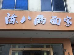门面-陈八两面家(华孚写字楼店)