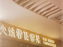 -浩海火燒雲傣家菜(静安芮欧店)