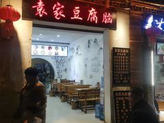 -袁家豆腐