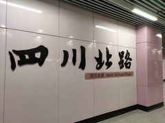 -四川北路(地铁站)