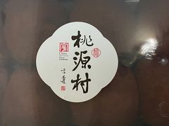 -桃源村(老门东店)