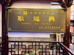 -耿福兴(凤凰美食街店)