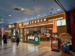 -素满香·全民食养自助(长宁龙之梦店)