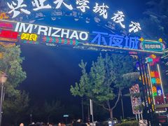 -大学城夜市
