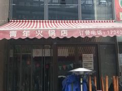 门面-周幺妹重庆老火锅(银泰城总店)