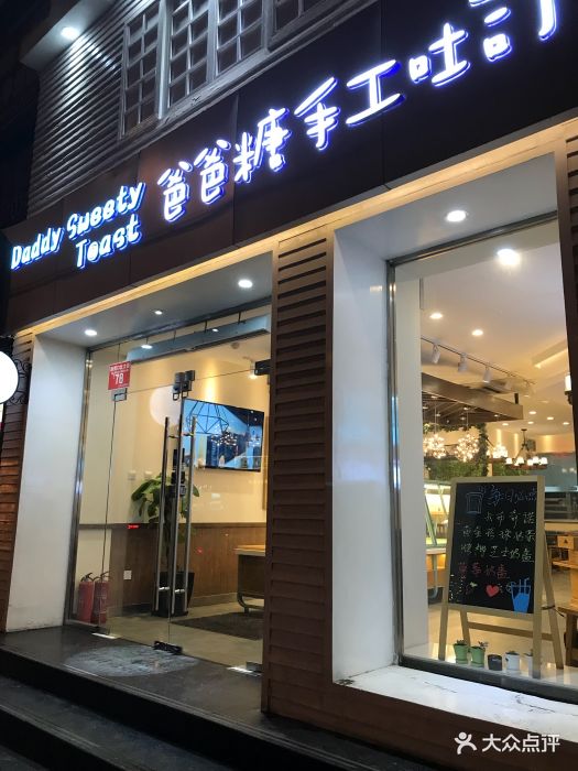 爸爸糖手工吐司(新街口店)门面图片 - 第1441张
