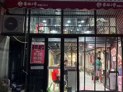 -幸福小串·地摊小炉子(三阳路店)
