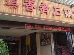 门面-滇香肴·云南菜蒸汽石锅鱼(云南北路店)