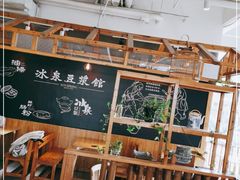-冰泉豆浆馆(阳朔店)