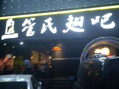 门面-管氏翅吧(马家堡店)