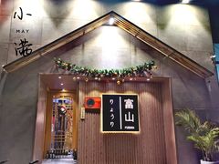 -富山日式料理(宽厚里店)