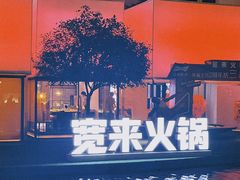 -宽来火锅(来福士广场店)