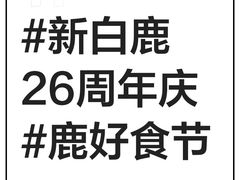 -新白鹿餐厅(城西银泰城店)