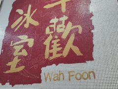 -華歡冰室-WahFoon(吉大店)