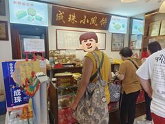-成珠小凤饼(南华中路店)