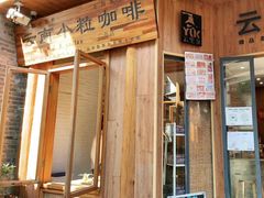 -YLK云南小粒咖啡·云里咖(二号店)