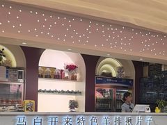 -马白开来特色羊排揪片子  (总店)