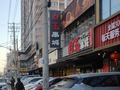-白玉串城(南六中路店)