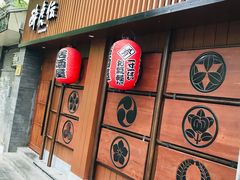 -醉虎传(南锣鼓巷店)