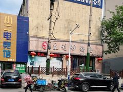 -友利砂锅居(烟台店)